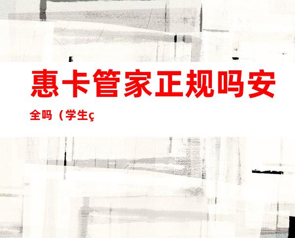 惠卡管家正规吗安全吗（学生火车票优惠卡）