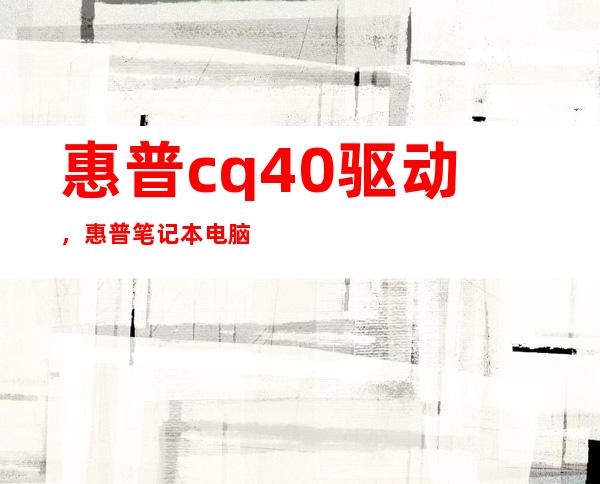 惠普cq40驱动，惠普笔记本电脑cq40的 显卡驱动是 什么