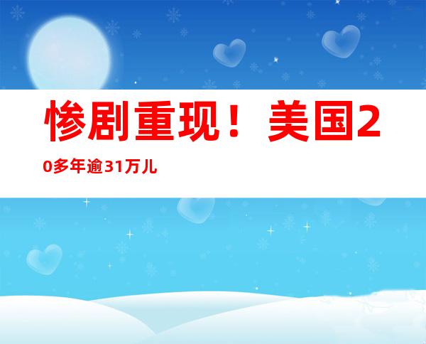 惨剧重现！美国20多年逾31万儿童亲历校园枪击案