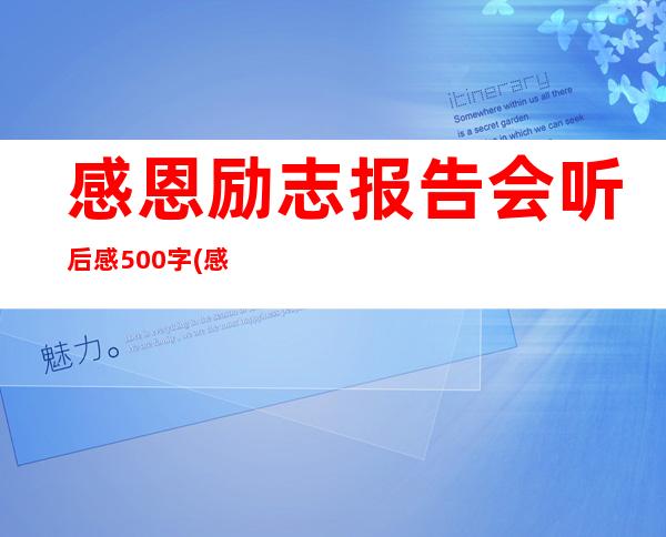 感恩励志报告会听后感500字(感恩励志报告会听后感300字)