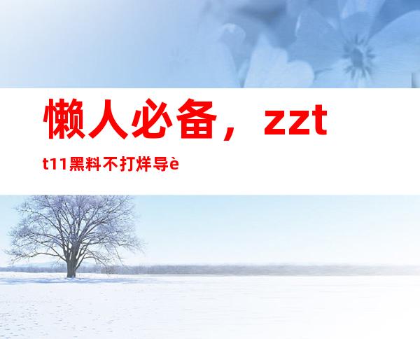 懒人必备，zztt11黑料不打烊导航为您提供最便捷的下载观看入口