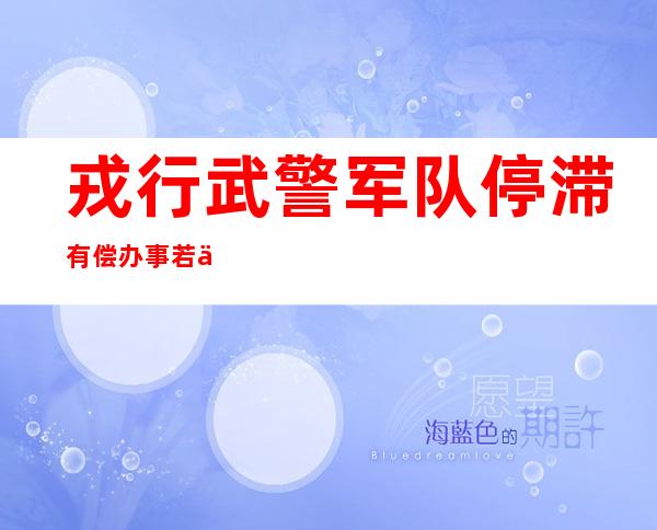 戎行 武警军队 停滞 有偿办事 若何 赔偿 ？民间归应