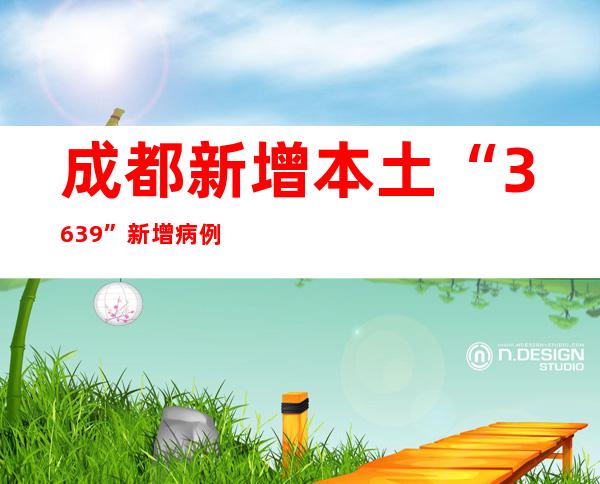 成都新增本土“36+39” 新增病例小区发布