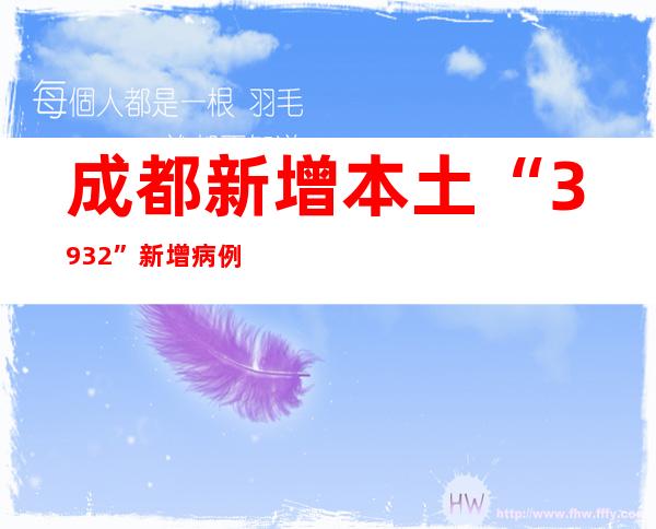 成都新增本土“39+32” 新增病例小区发布