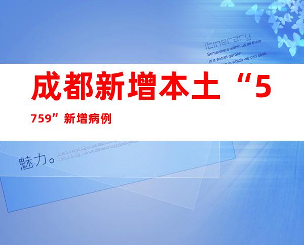 成都新增本土“57+59” 新增病例小区发布