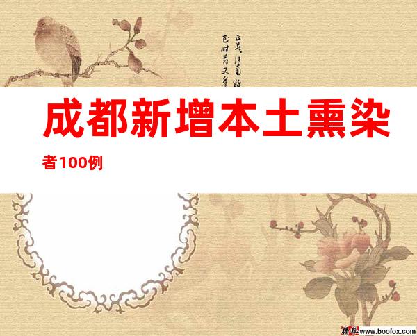 成都新增本土熏染者100例