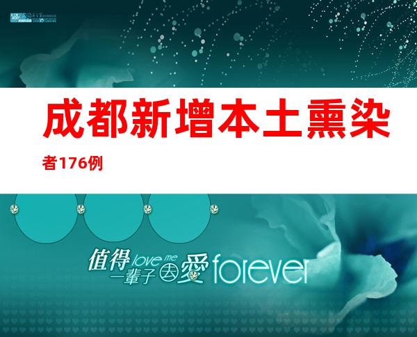 成都新增本土熏染者176例