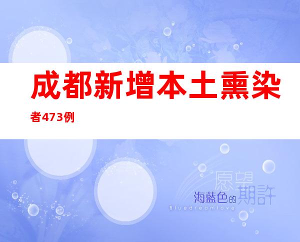 成都新增本土熏染者473例