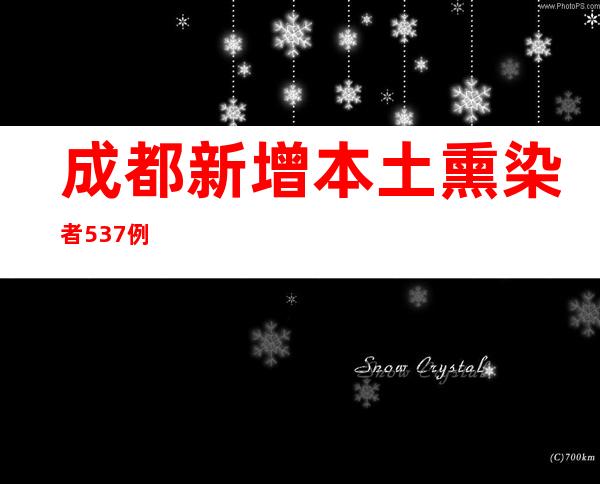 成都新增本土熏染者537例