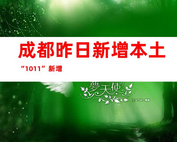 成都昨日新增本土“10+11” 新增病例小区发布