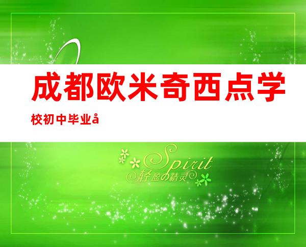 成都欧米奇西点学校初中毕业可以学吗?什么学历（成都欧米奇西点烘焙学校怎么样）