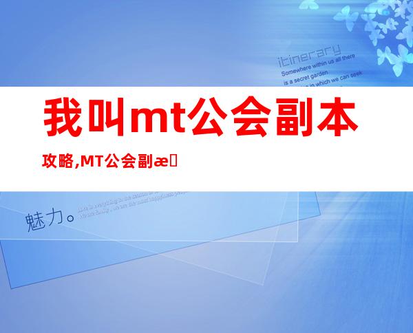 我叫mt公会副本攻略,MT公会副本攻略指南