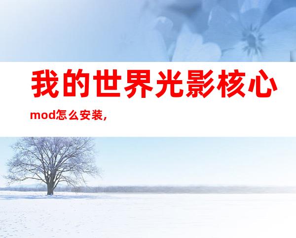 我的世界光影核心mod怎么安装,我的世界光影核心mod1.7.10