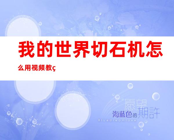 我的世界切石机怎么用视频教程_我的世界切石机怎么用手机版