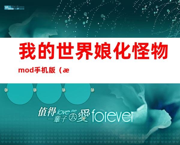 我的世界娘化怪物mod手机版（我的世界娘化怪物图片）