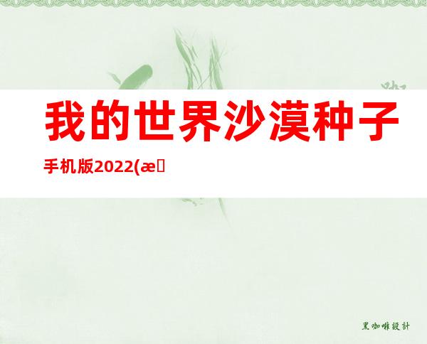 我的世界沙漠种子手机版2022(我的世界沙漠种子代码大全)