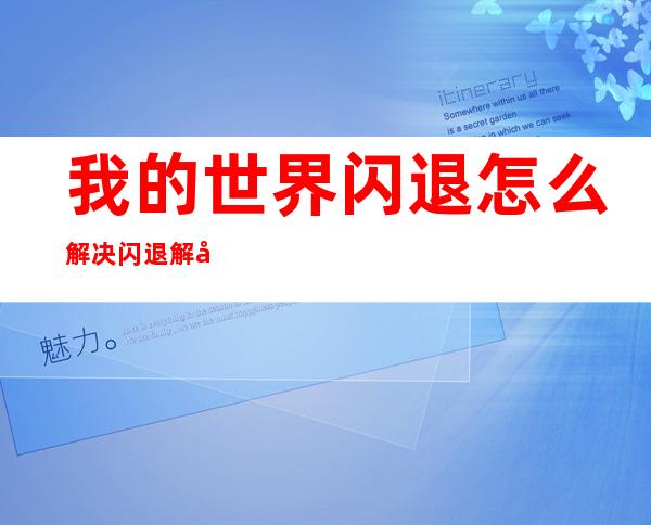 我的世界闪退怎么解决 闪退解决方法（我的世界闪退怎么解决手机vivo）