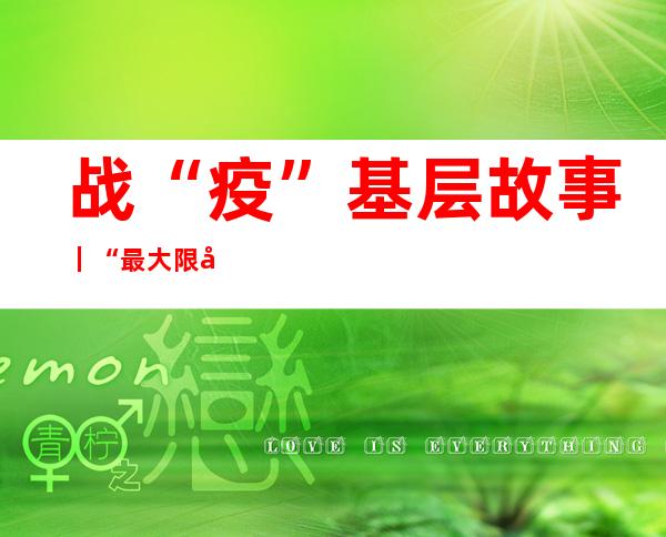 战“疫”基层故事｜“最大限度为老年人接种疫苗提供便利”——广州社区构筑健康屏障故事