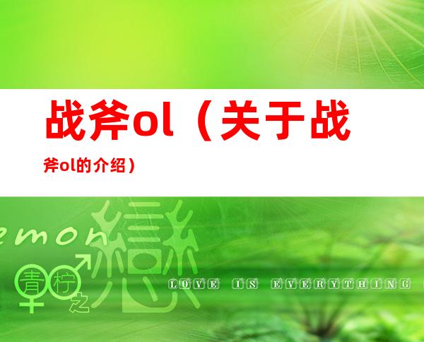 战斧ol（关于战斧ol的介绍）