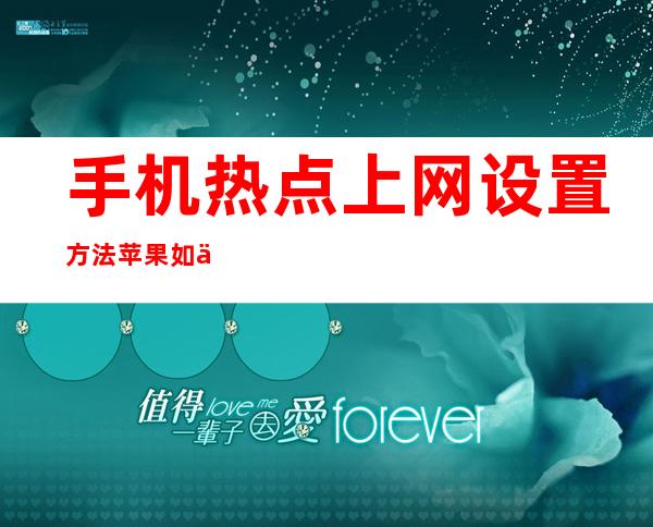 手机热点上网设置方法  苹果如何设置热点流量 _流量