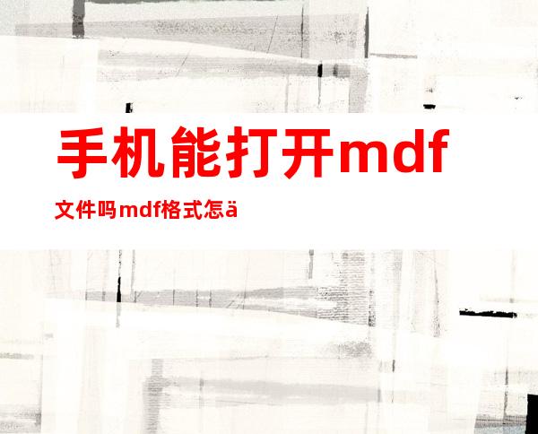 手机能打开mdf文件吗  mdf格式怎么打开 _虚拟光驱