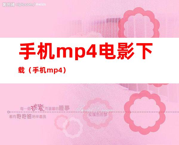 手机mp4电影下载（手机 mp4）