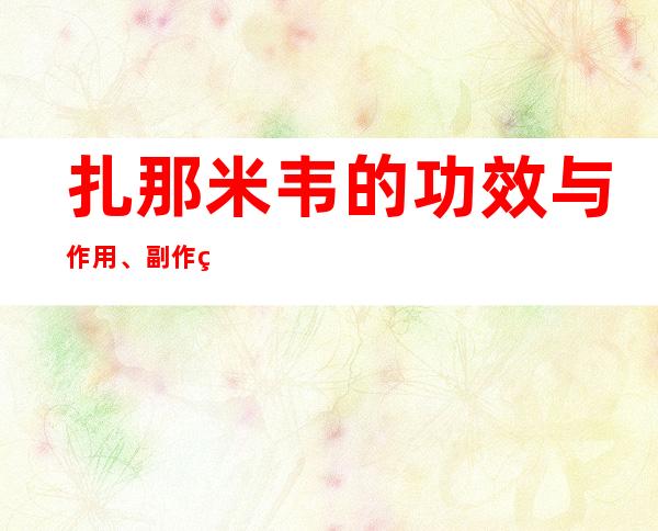 扎那米韦的功效与作用、副作用与危害、用法及儿童用量