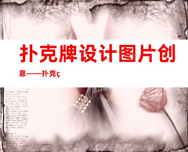 扑克牌设计图片创意——扑克牌设计理念