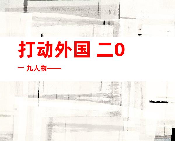 打动 外国 二0 一 九人物——伍淑浑