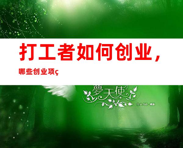 打工者如何创业，哪些创业项目适合打工者