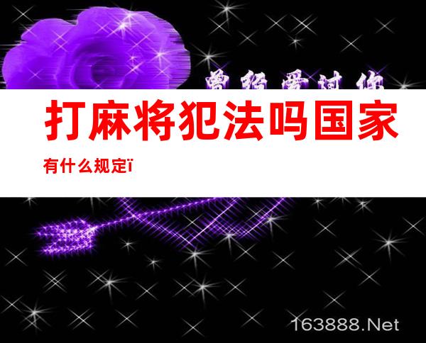 打麻将犯法吗国家有什么规定（打麻将10元20元算不算违法）