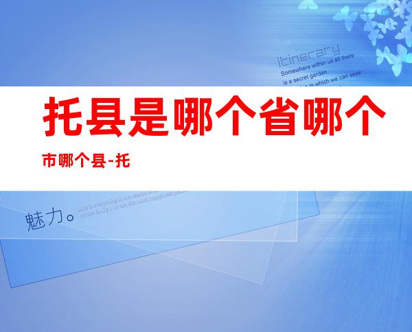 托县是哪个省哪个市哪个县-托县疫情最新消息实时