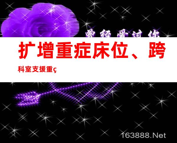 扩增重症床位、跨科室支援 重症病房里的“生死时速”