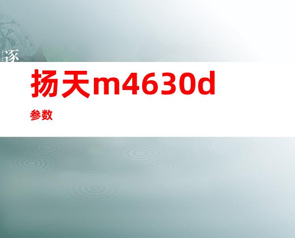 扬天m4630d参数