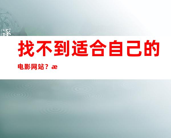 找不到适合自己的电影网站？来娱乐718吃瓜网sx试一试吧