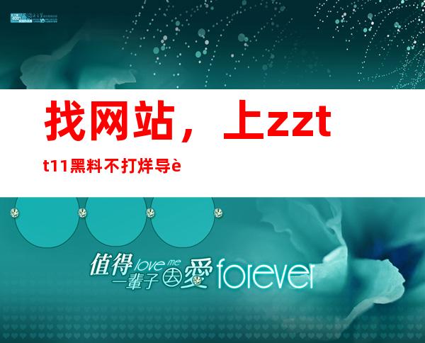 找网站，上zztt11黑料不打烊导航！快速查找热门网页入口