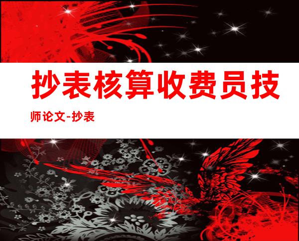 抄表核算收费员技师论文-抄表日期是什么意思