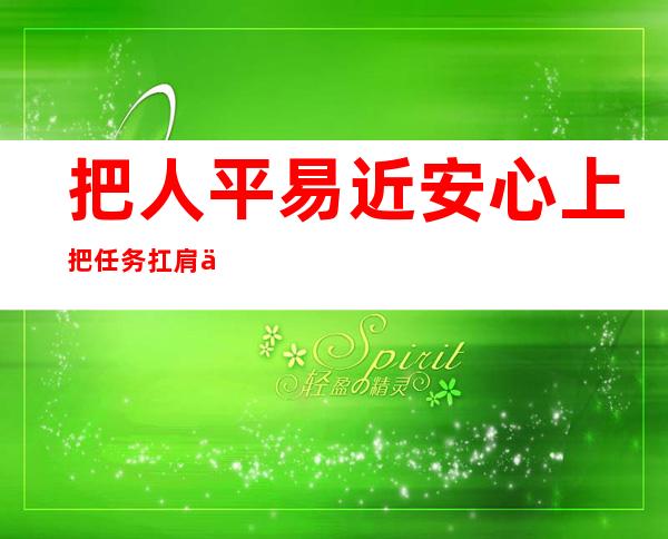 把人平易近安心上 把任务扛肩上 科学精准防控疫情