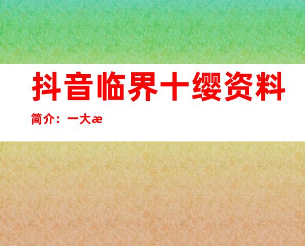 抖音临界十缨资料简介：一大泼临界十缨小姐姐美照