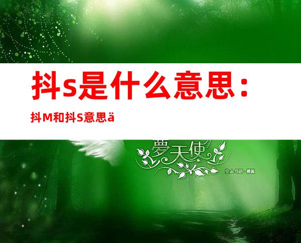 抖s是什么意思：抖M和抖S意思你知道吗