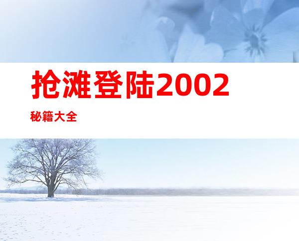 抢滩登陆2002秘籍大全