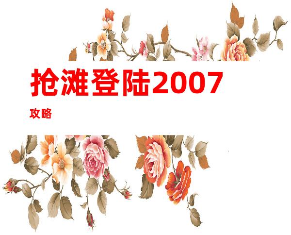 抢滩登陆2007攻略