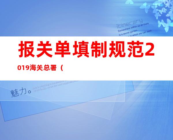 报关单填制规范2019海关总署（出口退税联报关单在哪里打印）