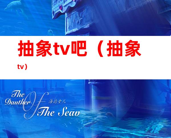 抽象tv吧（抽象tv）