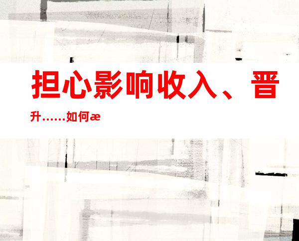 担心影响收入、晋升……如何消除女职工不敢休痛经假的顾虑