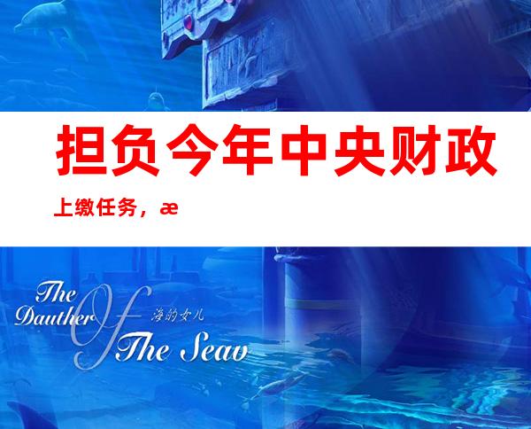 担负今年中央财政上缴任务，江苏、山东财政收入状况如何？