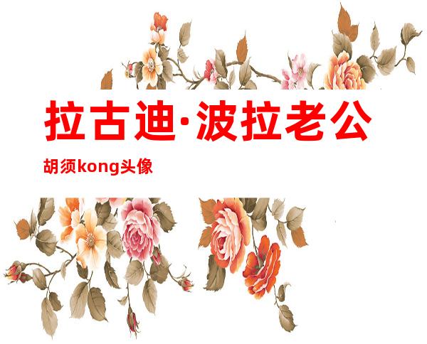 拉古迪·波拉老公胡须kong头像