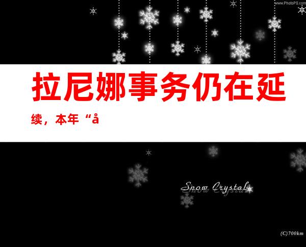 拉尼娜事务仍在延续，本年“寒冬”仍是“热冬”？