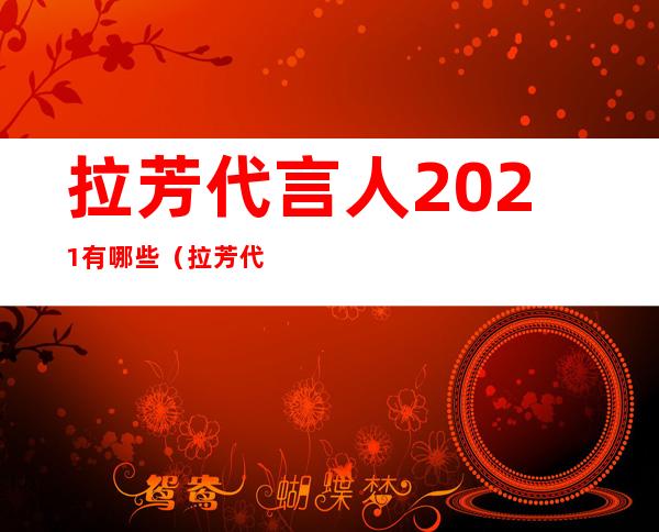 拉芳代言人2021有哪些（拉芳代言人）