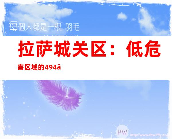 拉萨城关区：低危害区域的494个小区、单元有序恢回生发生活